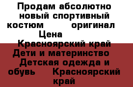 Продам абсолютно новый спортивный костюм adidas оригинал › Цена ­ 500 - Красноярский край Дети и материнство » Детская одежда и обувь   . Красноярский край